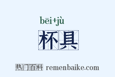 杯具是什么意思的图片
